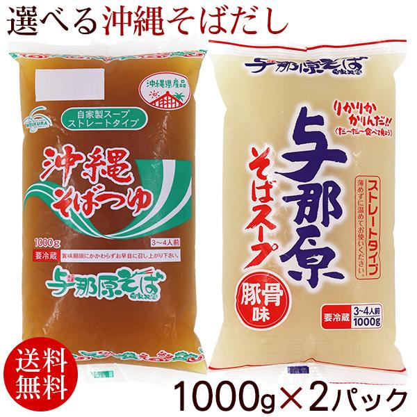 沖縄そばだし 選べるスープ 1000g×2パック　/豚骨とんこつ 鰹かつお（送料無料）