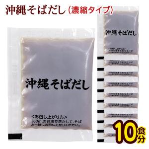 沖縄そばだし 濃縮タイプ 10食分（25g×10）　/沖縄そば つゆ スープ （送料無料メール便）｜maasanichi