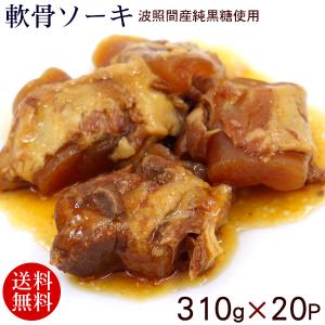 軟骨ソーキ 310g×20P　/豚バラ肉 スペアリブ｜maasanichi