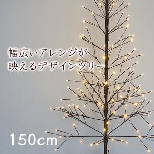 クリスマスツリー 150cm 枝ツリー ブランチツリー スリムブラウン 白樺ツリー おしゃれ 北欧 イルミネーションツリー 飾りなし｜maborosiya