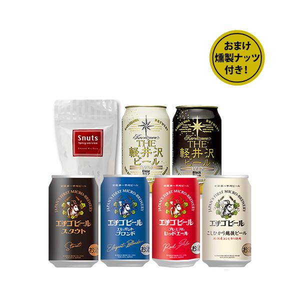 ビールギフト おつまみセット エチゴビール 軽井沢ビール 飲み比べ 6本セット プラスビールと相性抜...
