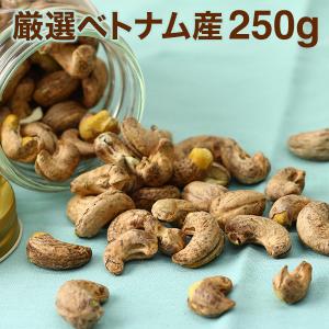 皮付きカシューナッツ 250g 厳選ベトナム産 ドライフルーツ  ナッツ おつまみ 防災食品 非常食 保存食 備蓄食 常備食