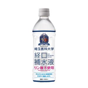 経口補水液 埼玉医科大学 500ml×24本入り スポーツドリンク 熱中症対策飲料 熱中症対策ドリンク 飲み物 熱中症対策グッズ