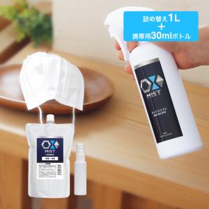 特許製法 次亜塩素酸水 OXミスト オックスミスト 1Lと携帯用30mlボトルセット 除菌消臭スプレー 日本製 次亜水 次亜塩素酸水溶液 除菌 消臭 除菌スプレー｜maborosiya