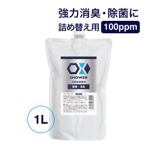特許製法 次亜塩素酸水 OXシャワー オックスシャワー 1L×1本 除菌消臭スプレー 100ppm 日本製 次亜水 次亜塩素酸水溶液