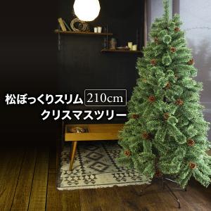 クリスマスツリー 210cm おしゃれ 北欧 スリムヌード 松ぼっくり付き 松かさツリー リアル 飾り なし｜maborosiya
