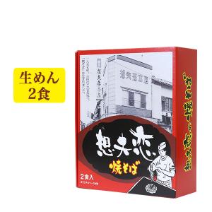 日田焼きそば 想夫恋 （2食 生麺）焼そば 老舗 お取り寄せグルメ 地方グルメ B級グルメ ご当地グルメ 産地直送品｜maborosiya