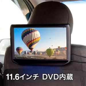 DVD内蔵 11.6インチ リアモニター HDMI 取り付け自由 選べる4種の