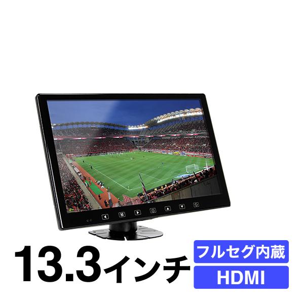 2ｘ2 フルセグ内蔵 リアモニター オンダッシュモニター 13.3インチ HDMI 取り付け自由 選...