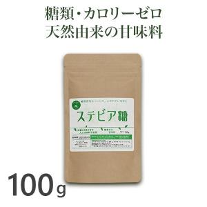 ステビア糖 100g 糖質オフ 糖類ゼロ カロリーゼロ 甘味料 調味料 天然由来100% 砂糖の代わりに