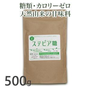ステビア糖 500g 糖質オフ 糖類ゼロ カロリーゼロ 甘味料 調味料 天然由来100% 砂糖の代わりに