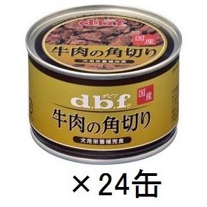 デビフ 牛肉の角切り 犬用 (150g×24缶)