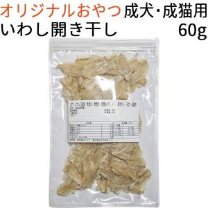 オリジナル 国産 無添加・無着色 健康おやつ いわし開き干し 成犬・成猫用 60g｜mabuchipet