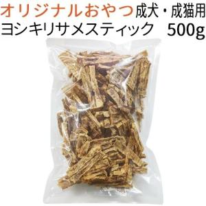 オリジナル 原材料・製造 オール国内産 ヨシキリサメスティック 成犬・成猫用 500g｜mabuchipet