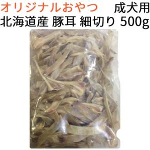 オリジナル 北海道産 豚耳 細切り 成犬用 500g｜mabuchipet