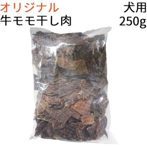 オリジナル 無添加 無着色 国産 牛モモ干し肉 成犬用 250g｜mabuchipet