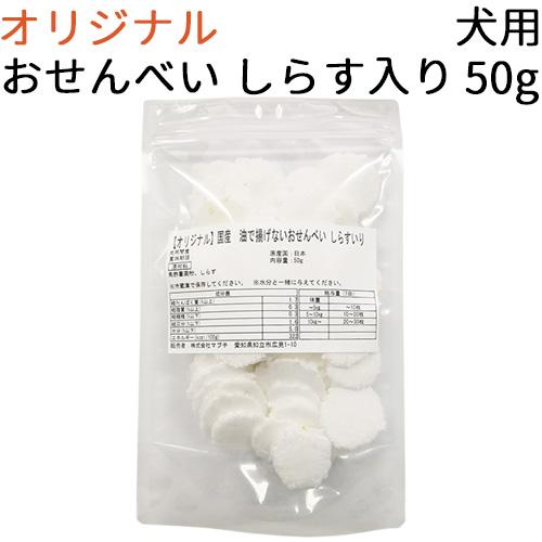 オリジナル 国産 油で揚げないおせんべい しらすいり 犬用 50g