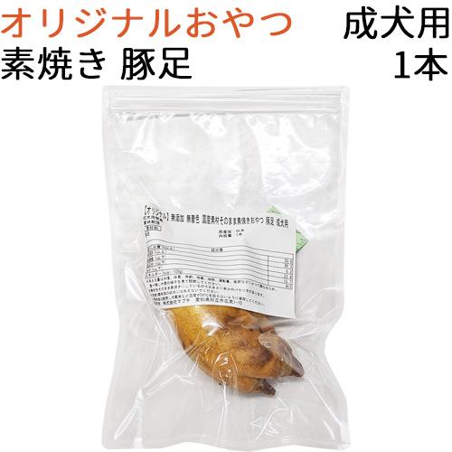 オリジナル 無添加 無着色 国産素材そのまま素焼きおやつ 豚足 成犬用 1本