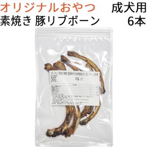 オリジナル 無添加 無着色 国産素材そのまま素焼きおやつ 豚リブボーン 成犬用 6本｜mabuchipet