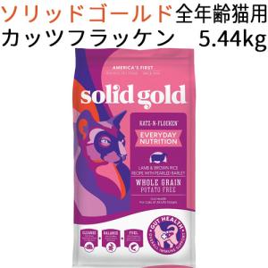 ソリッドゴールド カッツフラッケン キャット (全年齢猫対応) 5.44kg｜mabuchipet