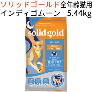 ソリッドゴールド インディゴムーン キャット(全年齢猫対応) 5.44kg｜mabuchipet
