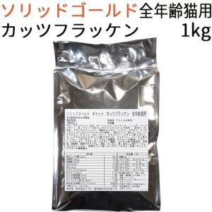 リパック品 ソリッドゴールド カッツフラッケン キャット (全年齢猫対応) 1kg｜mabuchipet