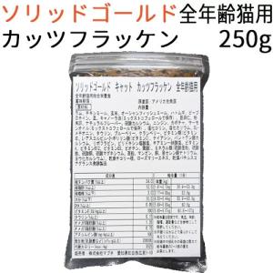 リパック品 ソリッドゴールド カッツフラッケン キャット (全年齢猫対応) 250g｜mabuchipet