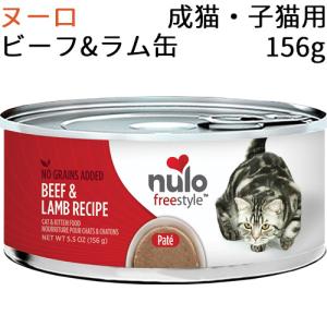 ヌーロ フリースタイル グレインフリー ビーフ＆ラム缶 成猫・子猫用 156g(1缶)｜mabuchipet