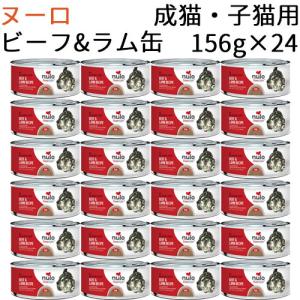 ヌーロ フリースタイル グレインフリー ビーフ＆ラム缶 成猫・子猫用 156g(24缶)｜mabuchipet