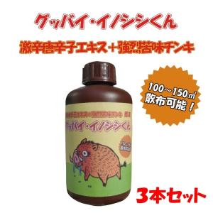 グッバイ・イノシシくん4本セット【猪（いのしし）被害対策用忌避剤
