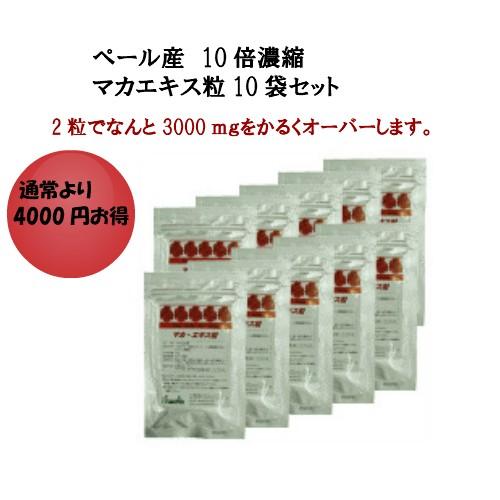 28％オフ　マカエキス粒 お得な10袋セット  マカex  4000円お得
