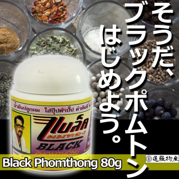 【正規品】ブラックポムトン 80g Black Phomthong 毛 発毛 育毛 髭