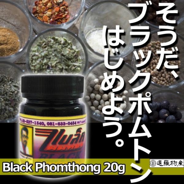【正規品】ブラックポムトン 20g Black Phomthong 毛 発毛 育毛 髭