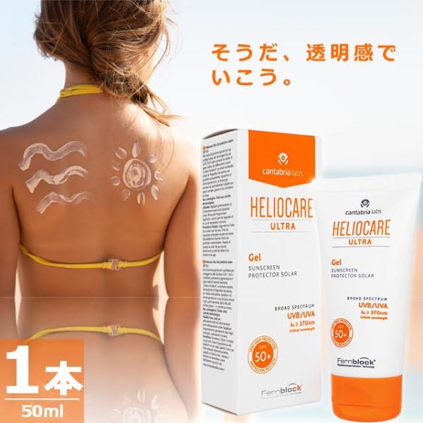 【正規品】 ヘリオケアウルトラジェルSPF90 [50ml×1本] 透明感 Heliocare Ul...
