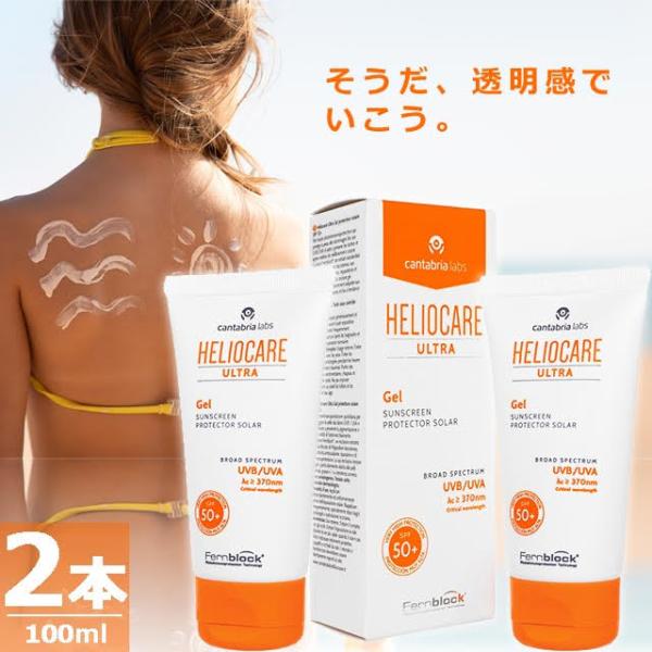 【正規品】 ヘリオケアウルトラジェルSPF90 [50ml×2本] 透明感 Heliocare Ul...