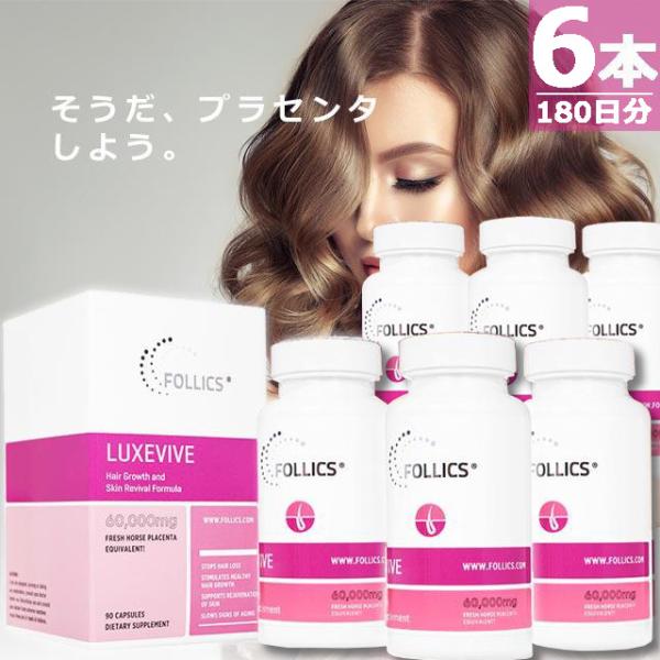 【正規品】フォリックス ルグゼバイブ [90錠×6本(180日分)] FOLLICS LUXEVIV...