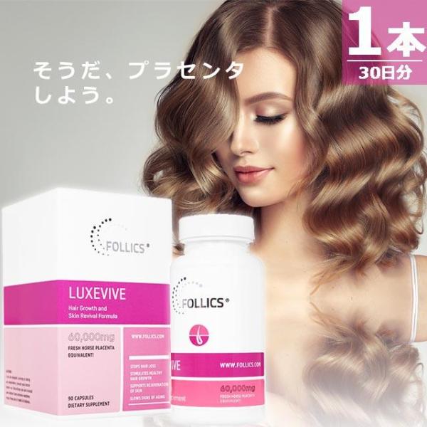 【正規品】フォリックス ルグゼバイブ [90錠×1本(30日分)] FOLLICS LUXEVIVE...