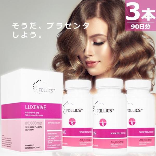 【正規品】フォリックス ルグゼバイブ [90錠×3本(90日分)] FOLLICS LUXEVIVE...