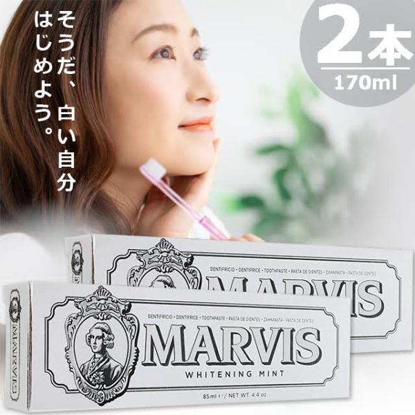 【正規品】マービス ホワイトニングミントトゥースペースト [85ml×2本] 白い 歯磨き粉 Mar...