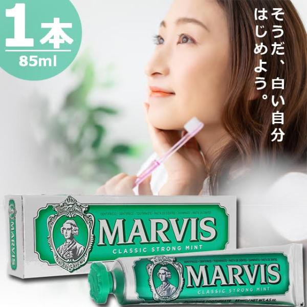 【正規品】マービス クラシックストロングミント・トゥースペースト [85ml×1本] 白い 歯磨き粉...