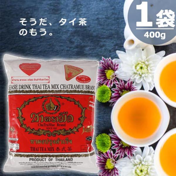 【正規品】チャートラムー タイティーミックス 業務用 [400g×1袋] Cha Tra Mue B...