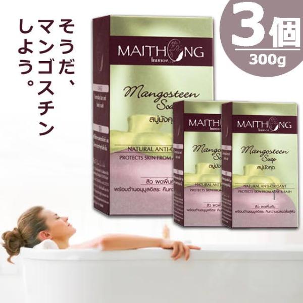 【正規品】マイトーン マンゴスチン石鹸 [100g×3個] MAITHONG Mangosteen ...