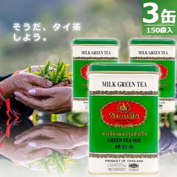 【正規品】チャートラムー グリーンティーミックス ミルクグリーンティー ティーバッグ [50袋入×3...