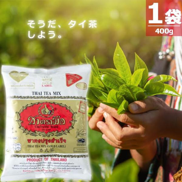 【正規品】チャートラムー タイティーミックス エクストラゴールド 業務用 [400g] THAI T...
