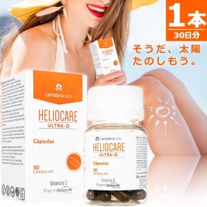 ヘリオケア ウルトラD HELIOCARE ULTRA-D 世界80カ国で愛用されている美容サプリ 1本30錠