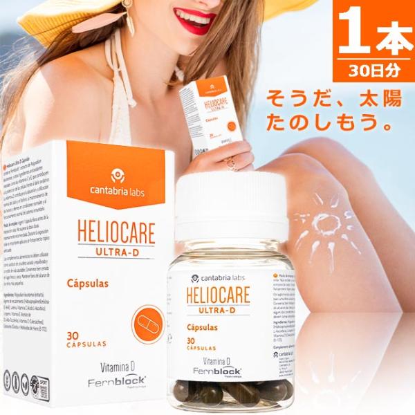 【正規品】ヘリオケア ウルトラD [30錠×1本] HELIOCARE ULTRA-D 世界80カ国...