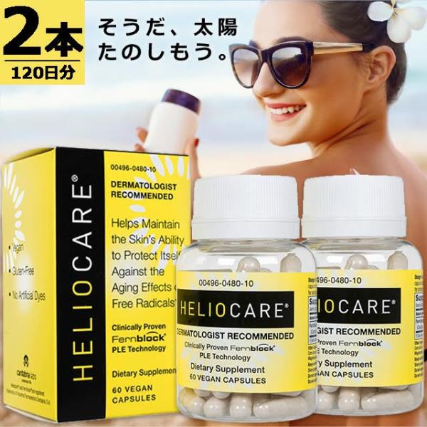 【正規品】ヘリオケア(US) [60錠×2本] Helio Care ヘリオケアのUS版