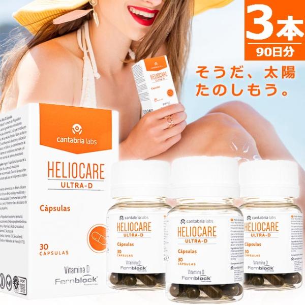 【正規品】ヘリオケア ウルトラD [30錠×3本] HELIOCARE ULTRA-D 世界80カ国...