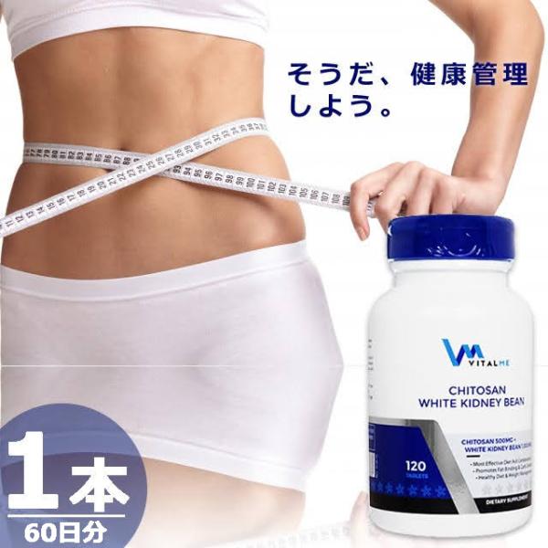 【正規品】キトサンホワイトキドニービーン [300錠×1本(60日分)] バイタルミー VitalM...