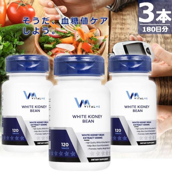 【正規品】ホワイトキドニービーンエクストラクト1200mg [120錠×3本(180日分)] バイタ...